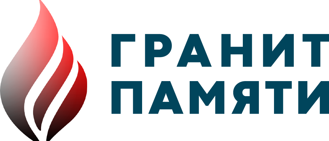 Гранит Памяти